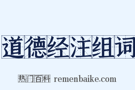 道德经注组词是什么意思的图片